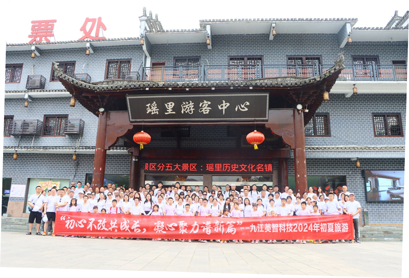 “天青色等煙雨，而瑤里在等我”--記九江英智科技有限公司初夏旅游