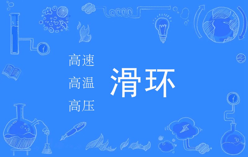 耐高溫滑環(huán)滿足各類高溫機械設備需求