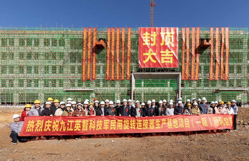 政企聯(lián)動筑巢，滑環(huán)龍頭企業(yè)九江英智智造基地封頂