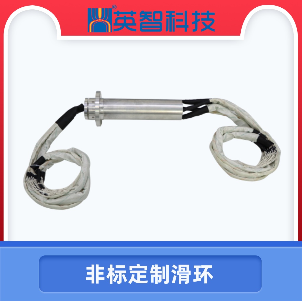 定制導(dǎo)電滑環(huán)DHS080-111