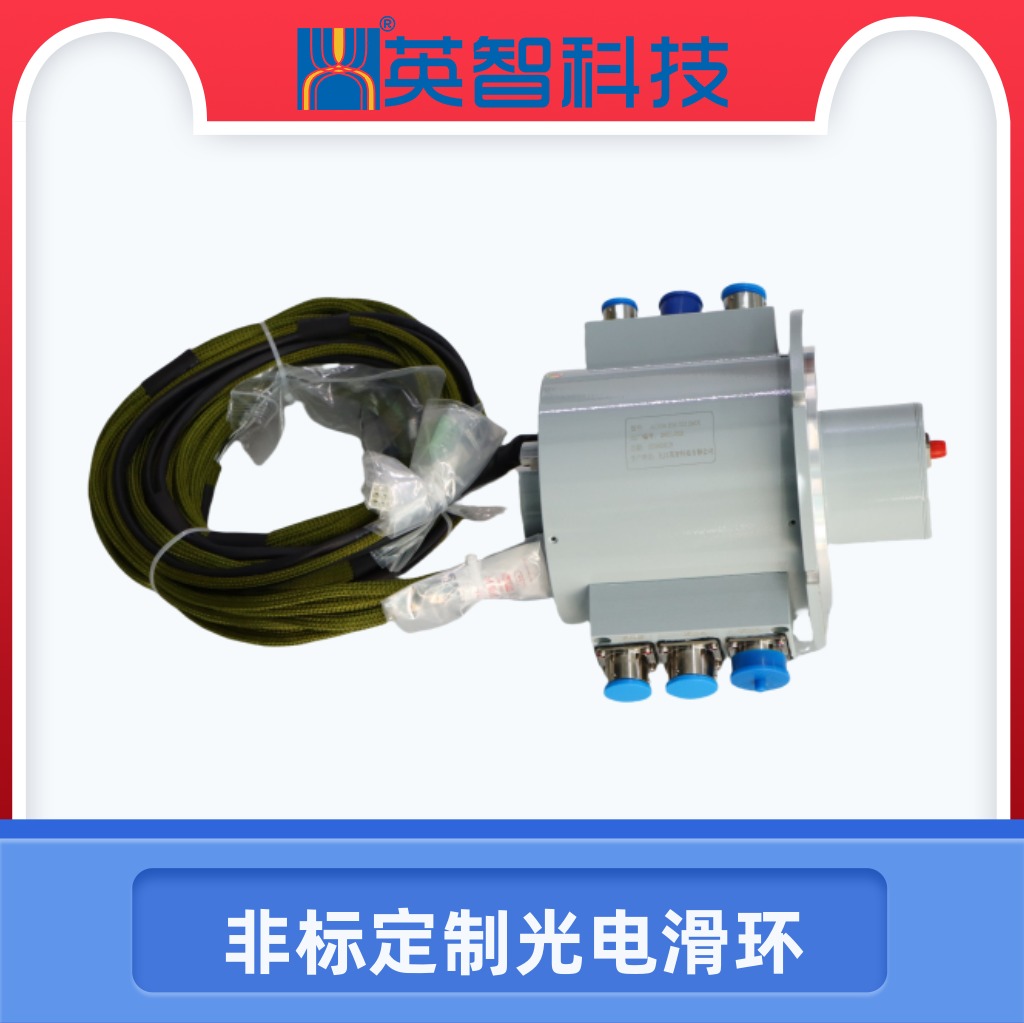 定制光電滑環(huán)DHS140F-31-1F