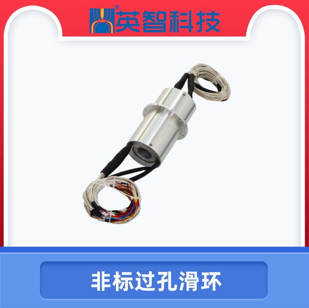 非標(biāo)過孔滑環(huán)DHK032-34