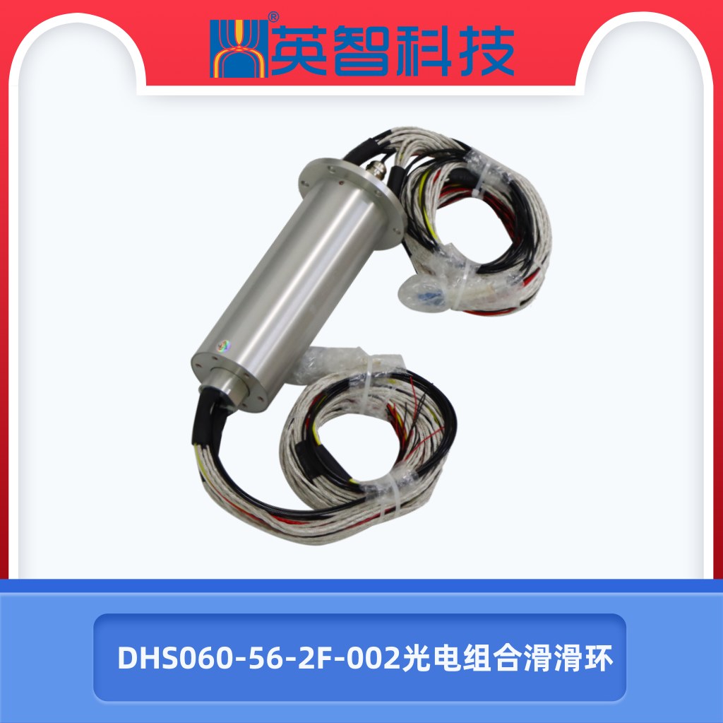 光電組合滑環(huán)DHS060-56-2F-002