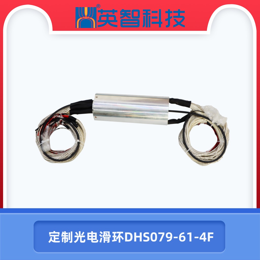 光電組合滑環(huán)DHS079-61-4F