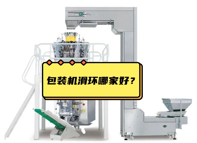 包裝機(jī)滑環(huán)哪家好？選擇包裝機(jī)滑環(huán)注意事項(xiàng)？