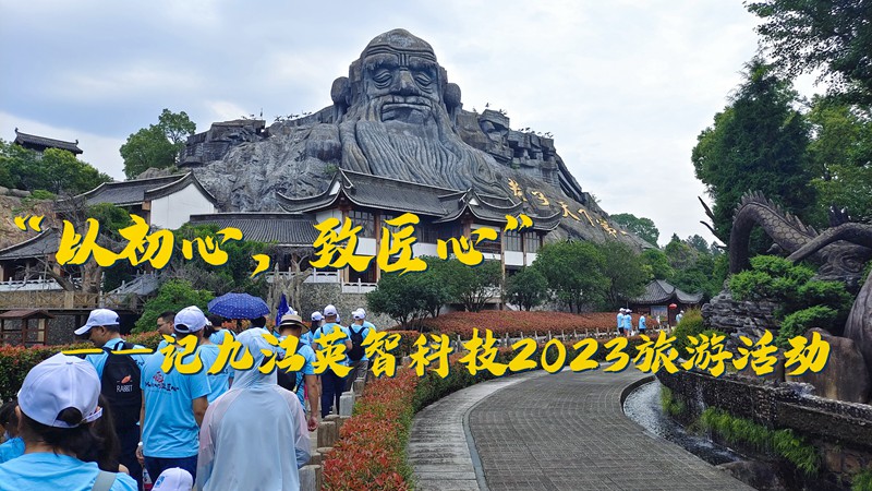 “以初心，致匠心”——記九江英智科技2023旅游活動(dòng)