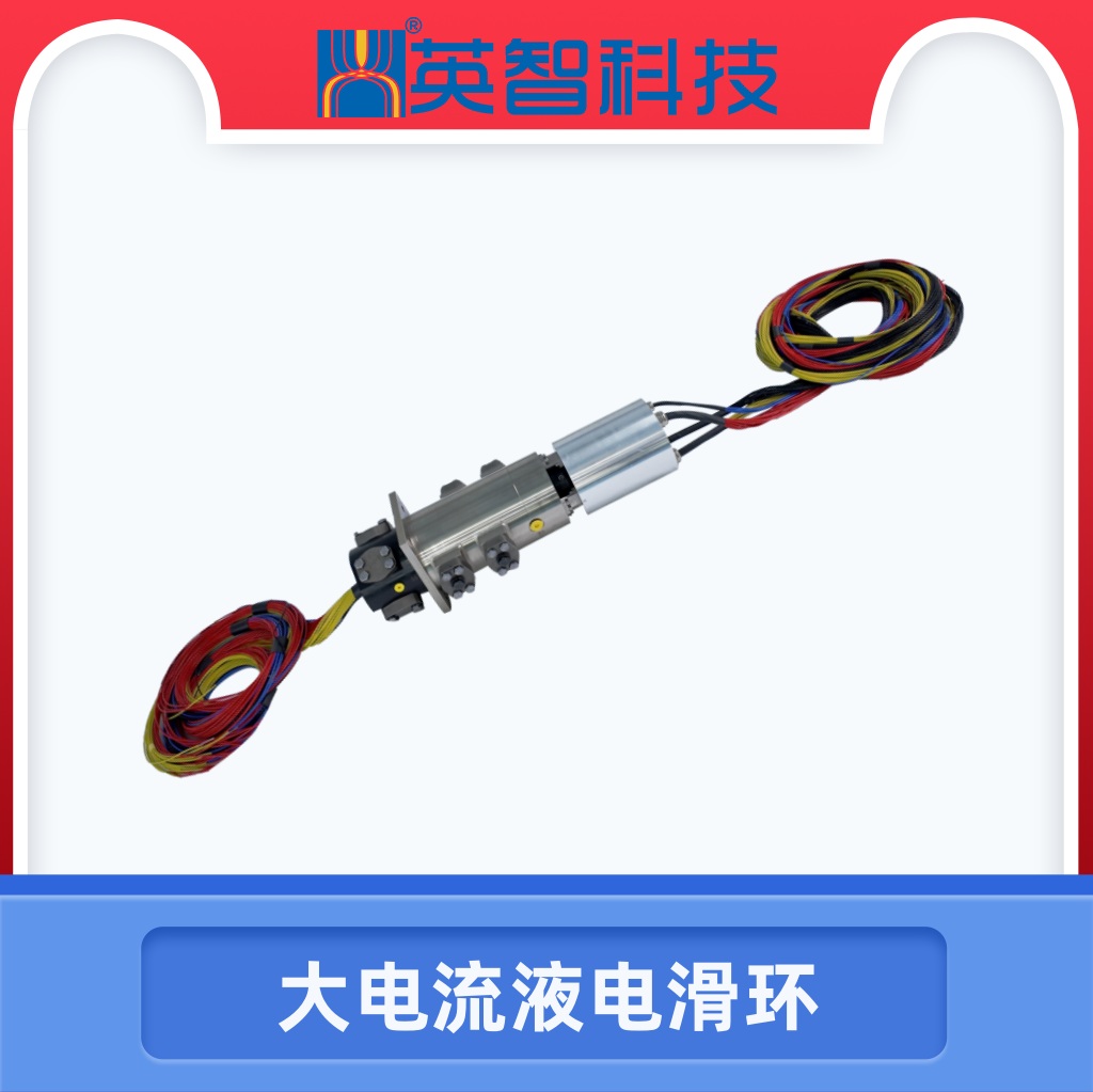 大電流液電滑環(huán)DHS178-4-400A-5Y