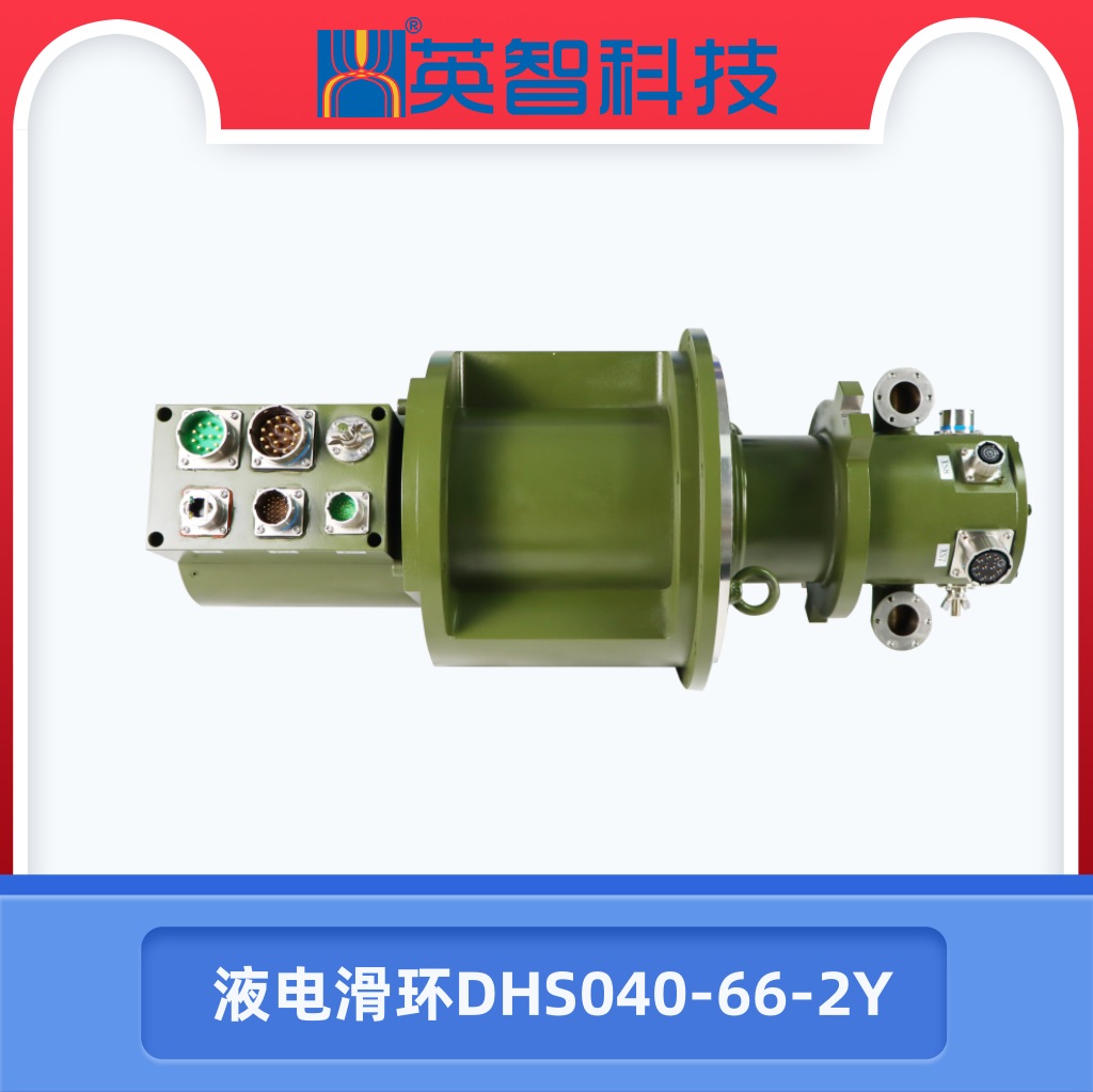 液電滑環(huán)DHS040-66-2Y.jpg