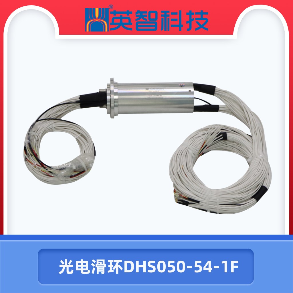 光電滑環(huán)DHS050-54-1F