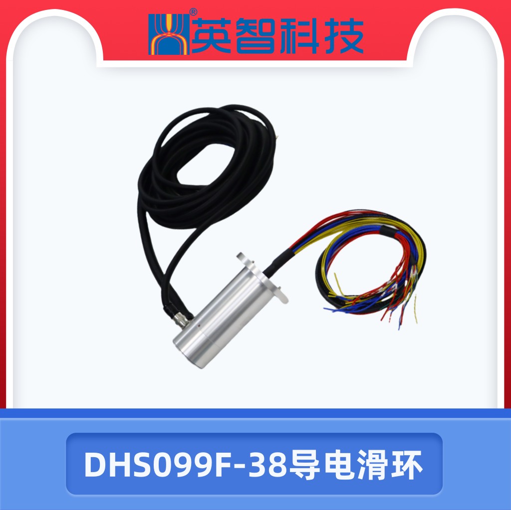 DHS099F-38導電滑環(huán)