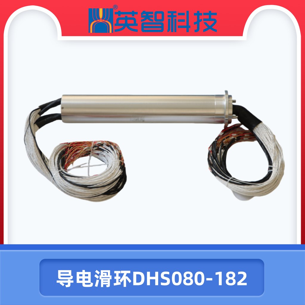 DHS080-182導電滑環(huán).jpg